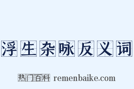 浮生杂咏反义词是什么意思的图片